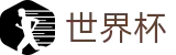 网上买球 - World Cup外围服务大厅 - 赛事互娱平台及热门聚合